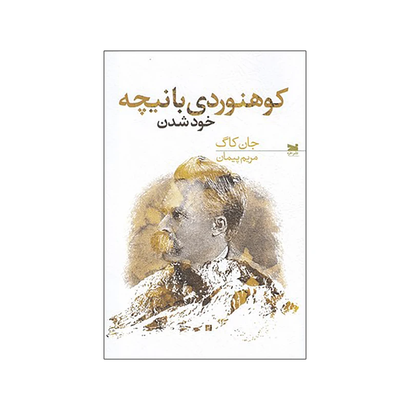 کتاب كوهنوردي با نيچه اثر جان کاگ نشر خزه