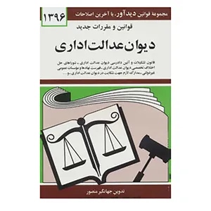 کتاب قوانین و مقررات جدید دیوان عدالت اداری 1396 اثر جهانگیر منصور