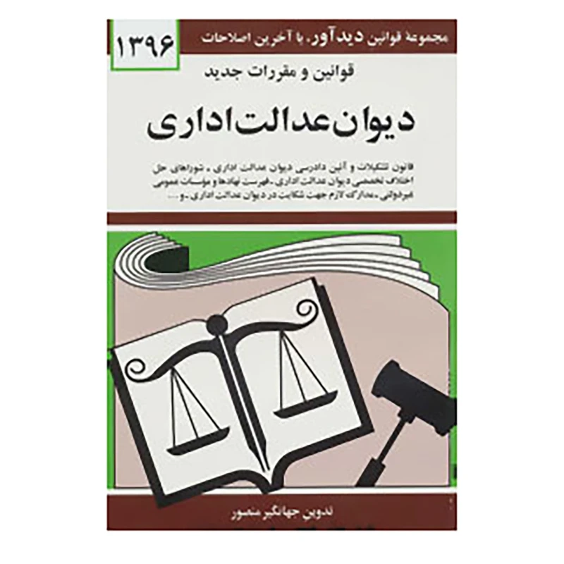 کتاب قوانین و مقررات جدید دیوان عدالت اداری 1396 اثر جهانگیر منصور