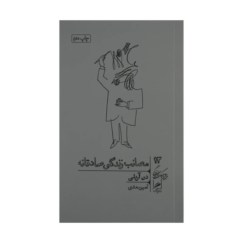 کتاب مصائب زندگی صادقانه اثر دن آریلی نشر گمان 