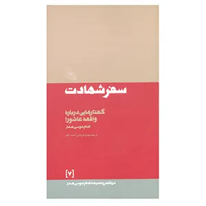 کتاب در قلمرو اندیشه امام موسی صدر 7 اثر موسی صدر