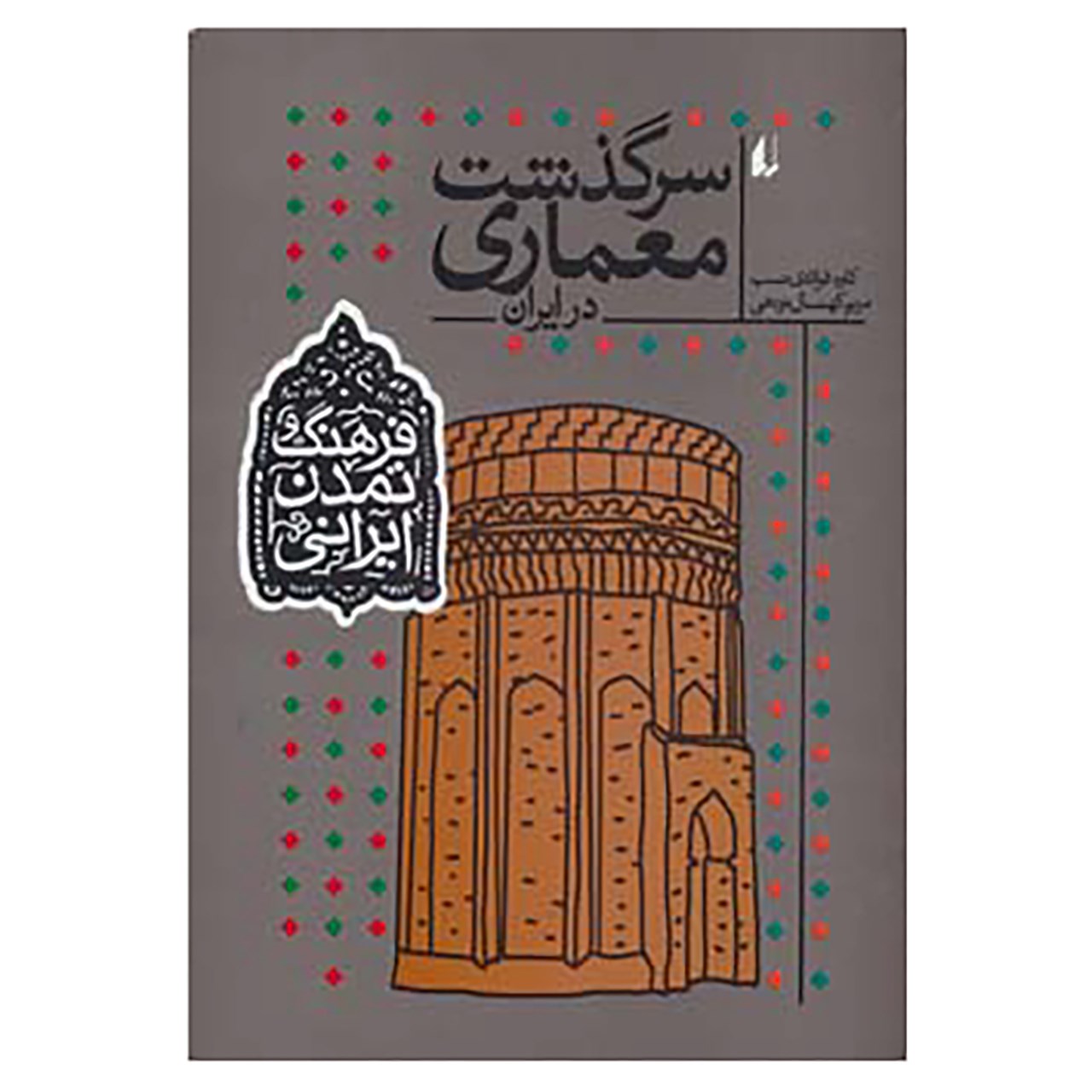 نقد و بررسی کتاب فرهنگ و تمدن ایرانی 8 اثر کاوه فولادی نسب,مریم کهنسال نودهی توسط خریداران