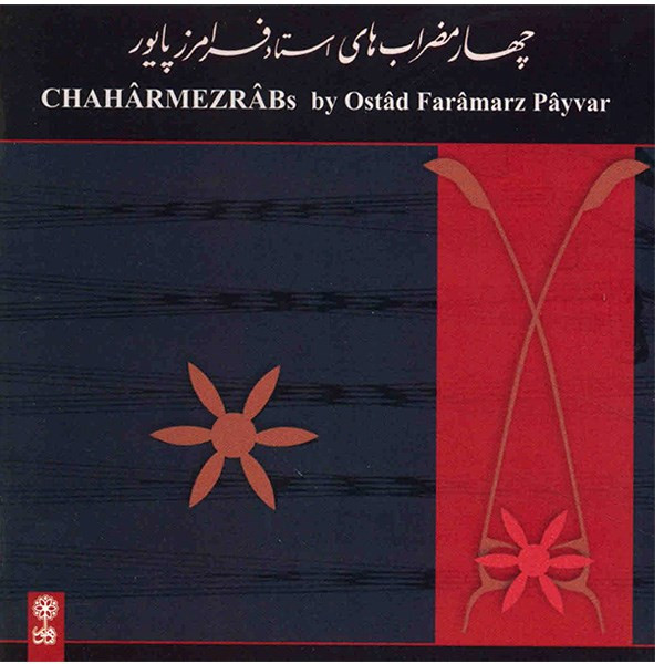 آلبوم موسیقی چهار مضراب های استاد فرامرز پایور - فرامرز پایور