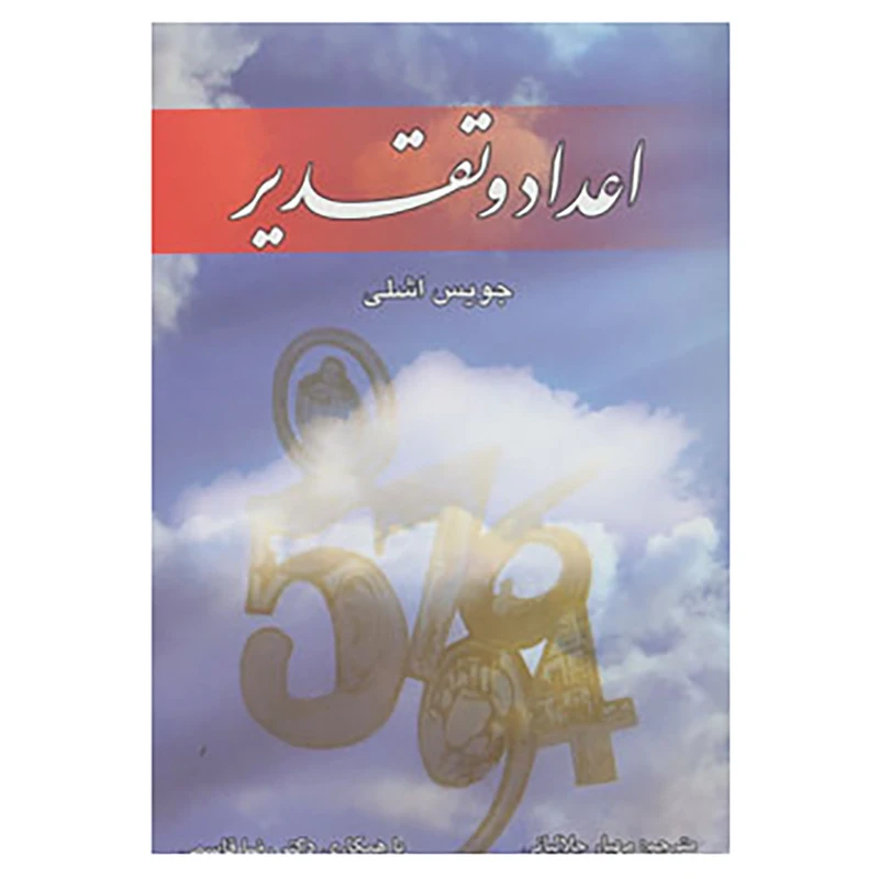 کتاب اعداد و تقدیر اثر جویس اشلی
