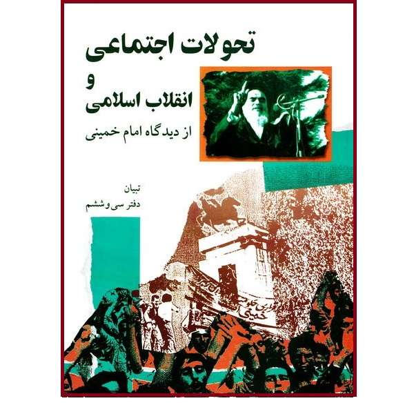 کتاب تحولات اجتماعی و انقلاب اسلامی از دیدگاه امام خمینی (س) اثر محمود دارینی انتشارات موسسه تنظیم