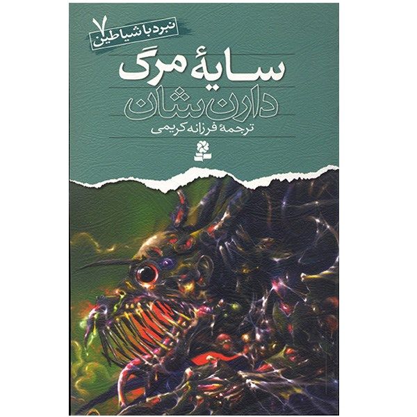 کتاب سایه مرگ اثر دارن شان کتاب سایه مرگ اثر دارن شان