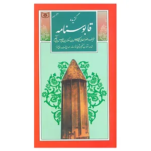کتاب گزینه ادب پارسی25 اثر کیکاوس بن اسکندر عنصر المعالی
