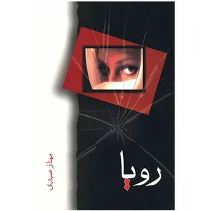کتاب رویا اثر مهناز صیدی