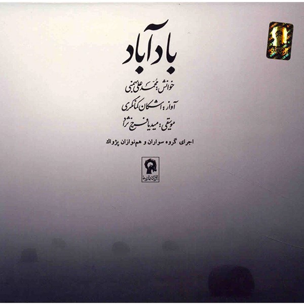 آلبوم موسیقی بادآباد - اشکان کمانگری