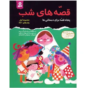 کتاب قصه های شب اثر برادران گریم - مجموعه اول