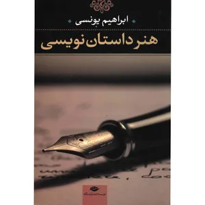 کتاب هنر داستان نویسی اثر ابراهیم یونسی