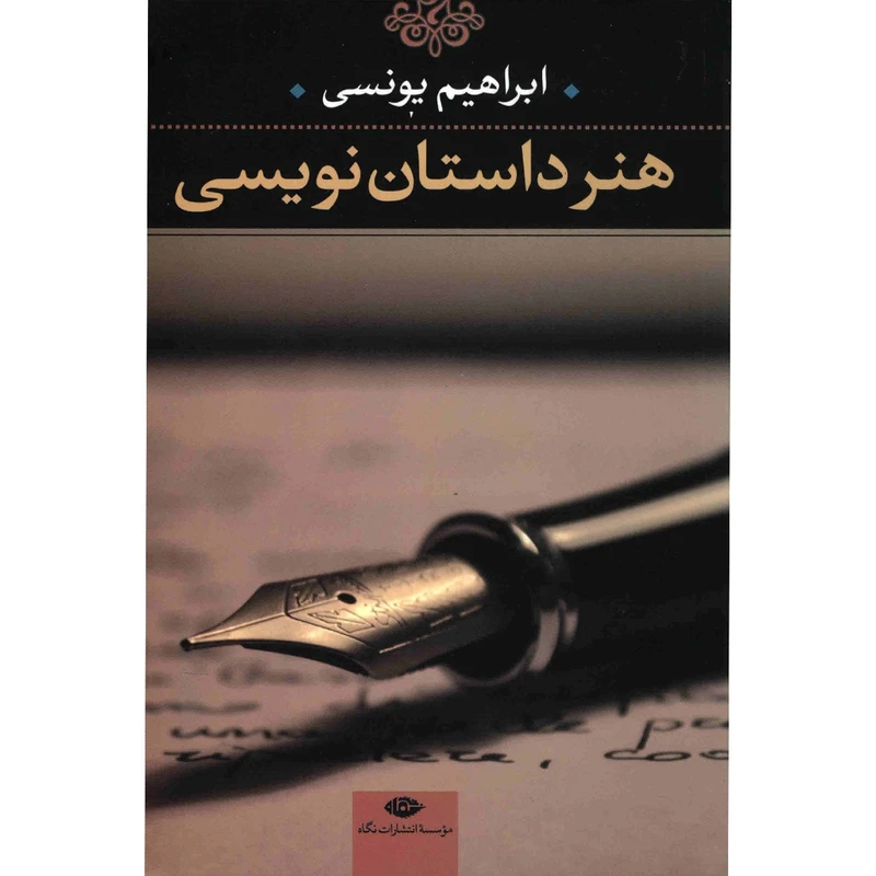 کتاب هنر داستان نویسی اثر ابراهیم یونسی
