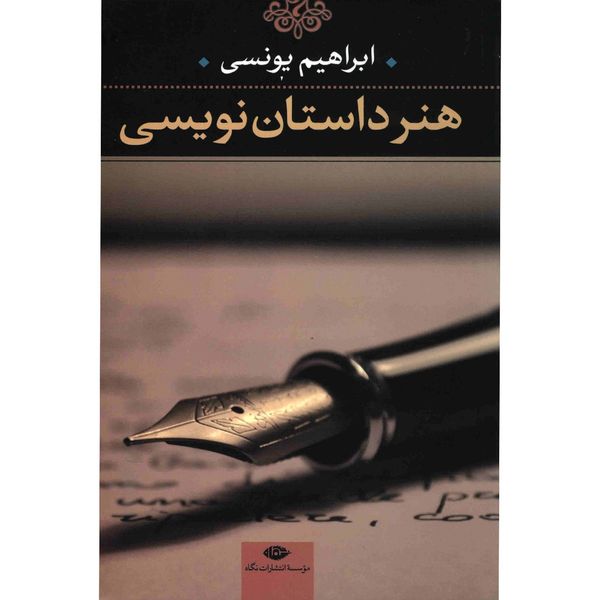 کتاب هنر داستان نویسی اثر ابراهیم یونسی کتاب هنر داستان نویسی اثر ابراهیم یونسی
