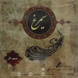 سیم تار سیمرغ یک دست کامل