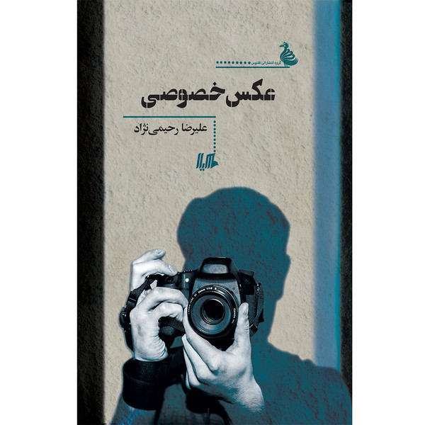 کتاب عکس خصوصی اثر علیرضا رحیمی نژاد