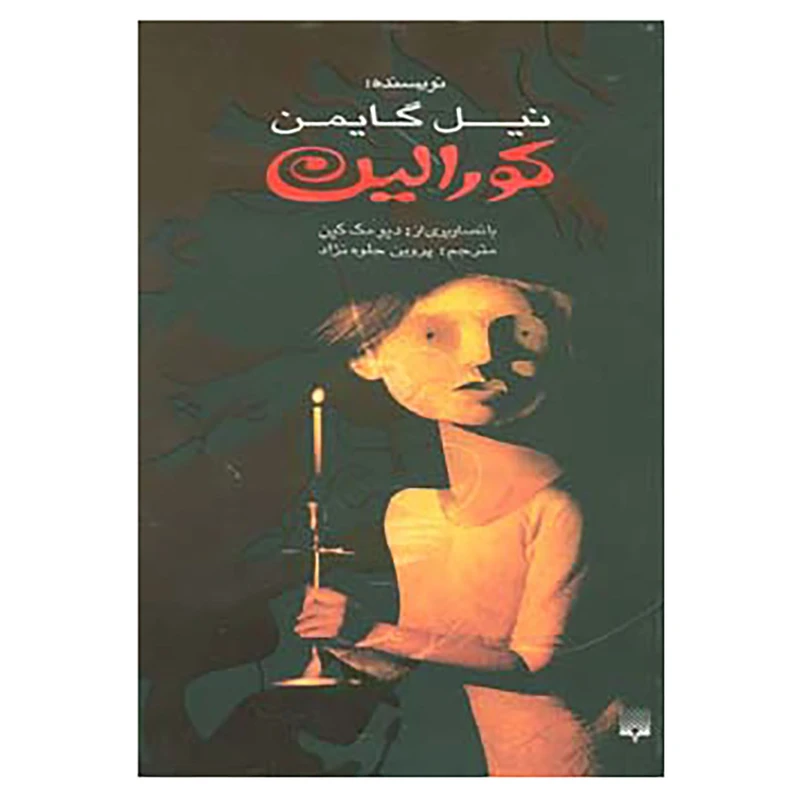 کتاب کورالین اثر نیل گایمن