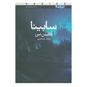 کتاب سابینا اثر آنائیس نین