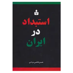 کتاب استبداد در ایران اثر حسن قاضی مرادی