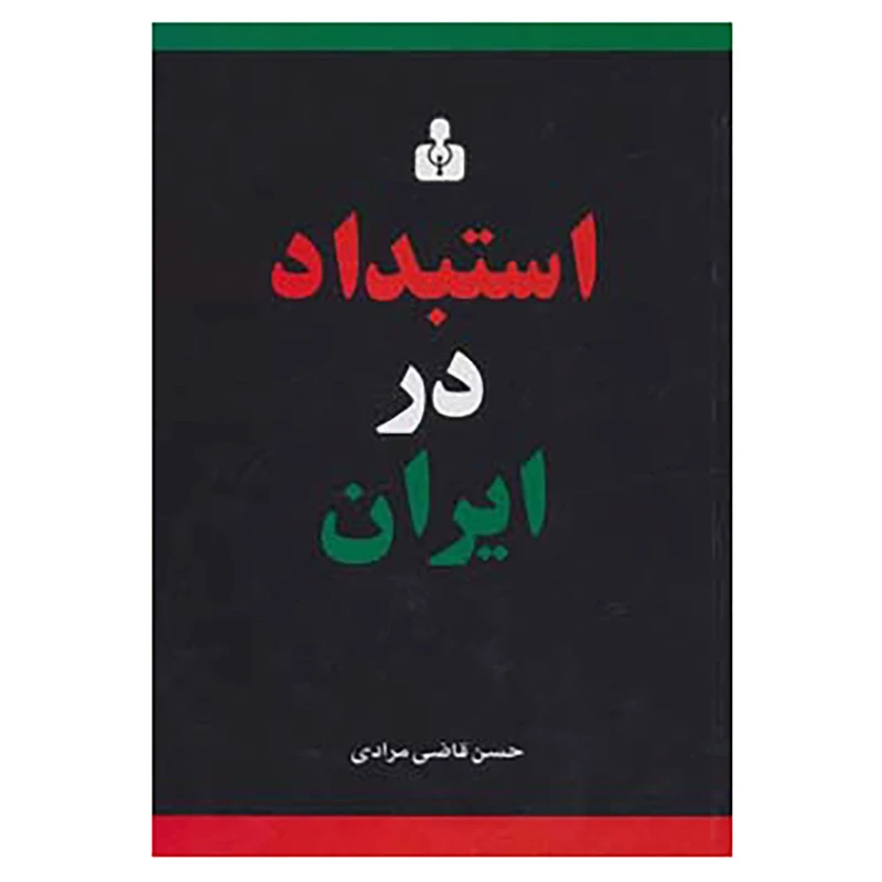 کتاب استبداد در ایران اثر حسن قاضی مرادی