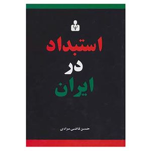 کتاب استبداد در ایران اثر حسن قاضی مرادی