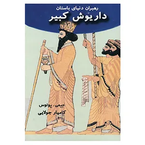کتاب رهبران دنیای باستان اثر جیمی پولوس