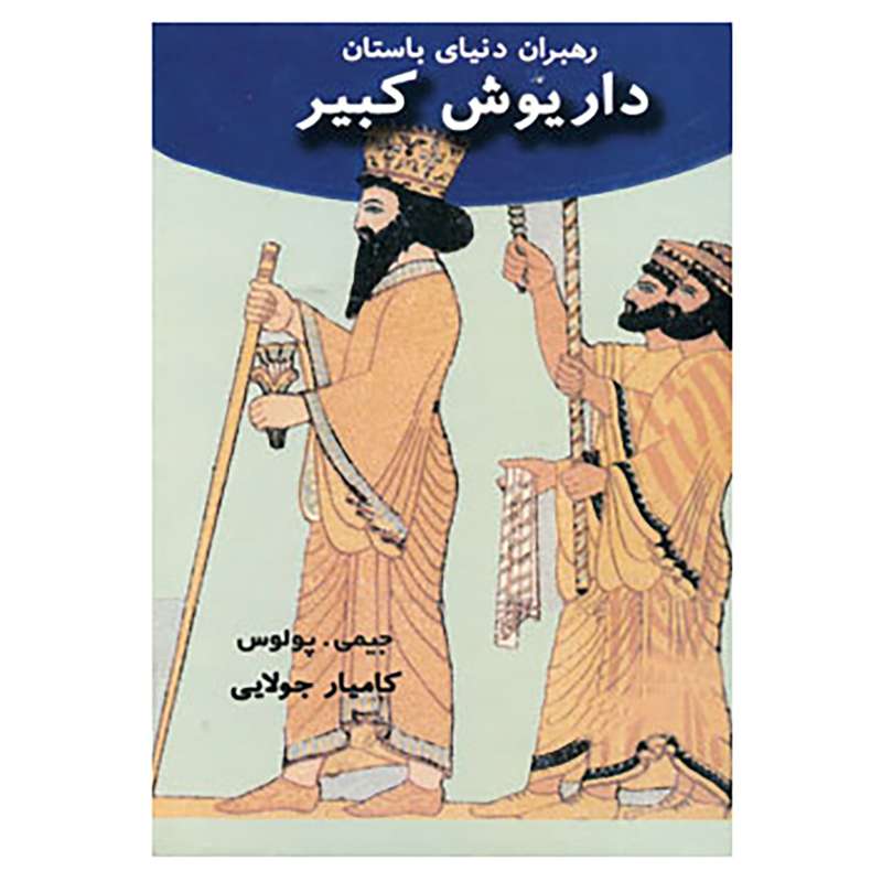 کتاب رهبران دنیای باستان اثر جیمی پولوس کتاب رهبران دنیای باستان اثر جیمی پولوس