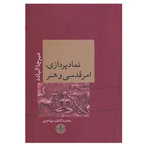 کتاب ادیان و اساطیر 8 اثر میرچا الیاده
