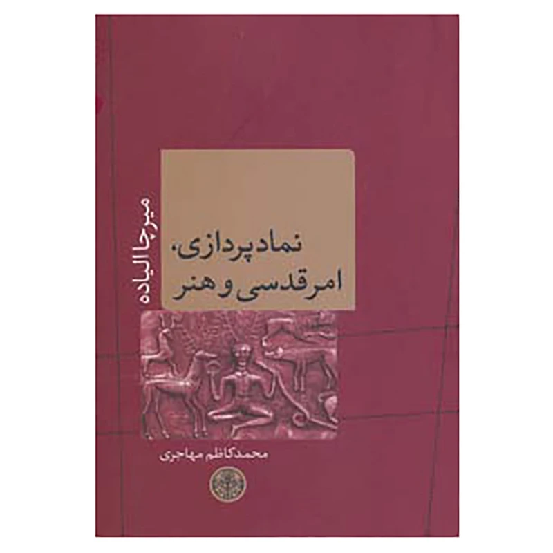 کتاب ادیان و اساطیر 8 اثر میرچا الیاده