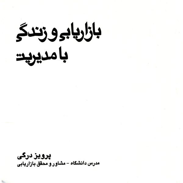 کتاب بازاریابی و زندگی با مدیریت اثر پرویز درگی کتاب بازاریابی و زندگی با مدیریت اثر پرویز درگی