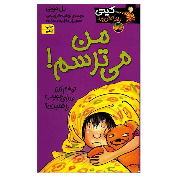 کتاب من می ترسم! اثر بل مونی