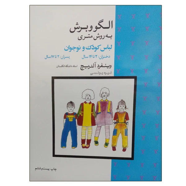کتاب الگو و برش به روش متری لباس کودک و نوجوان اثر وینفرد آلدریچ نشر دانشگاهی فرهمند