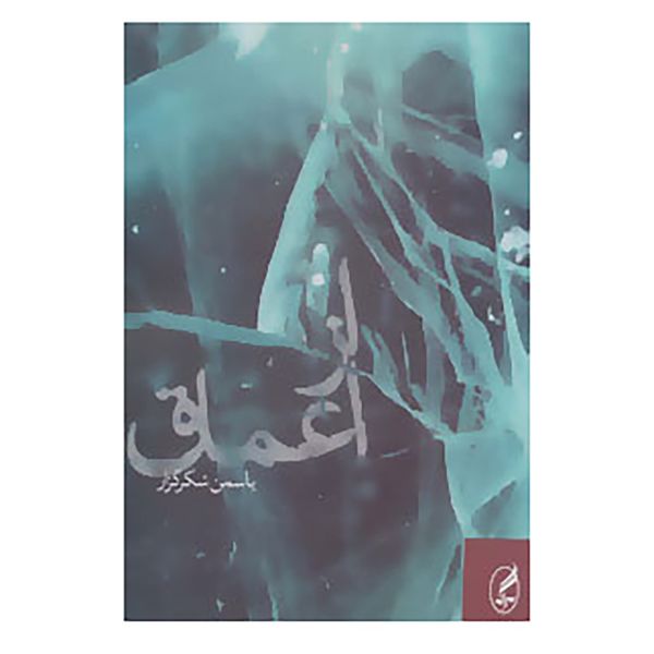 کتاب از اعماق اثر یاسمن شکرگزار کتاب از اعماق اثر یاسمن شکرگزار