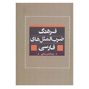 کتاب فرهنگ ضرب المثل های فارسی اثر زهرا کشاورز باقری