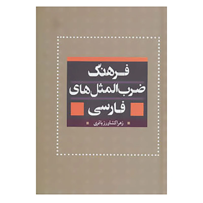 کتاب فرهنگ ضرب المثل های فارسی اثر زهرا کشاورز باقری