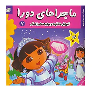 کتاب ماجراهای دورا 7 اثر سارا ویلسون