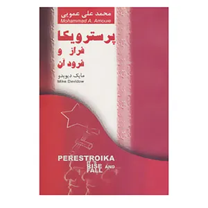 کتاب پرسترویکا فراز و فرود آن اثر مایک دیویدو