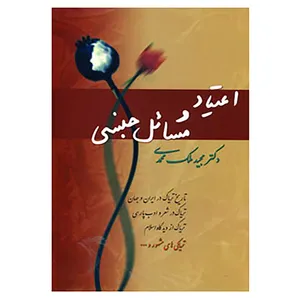 کتاب اعتیاد و مسائل جنسی اثر مجید ملک محمدی