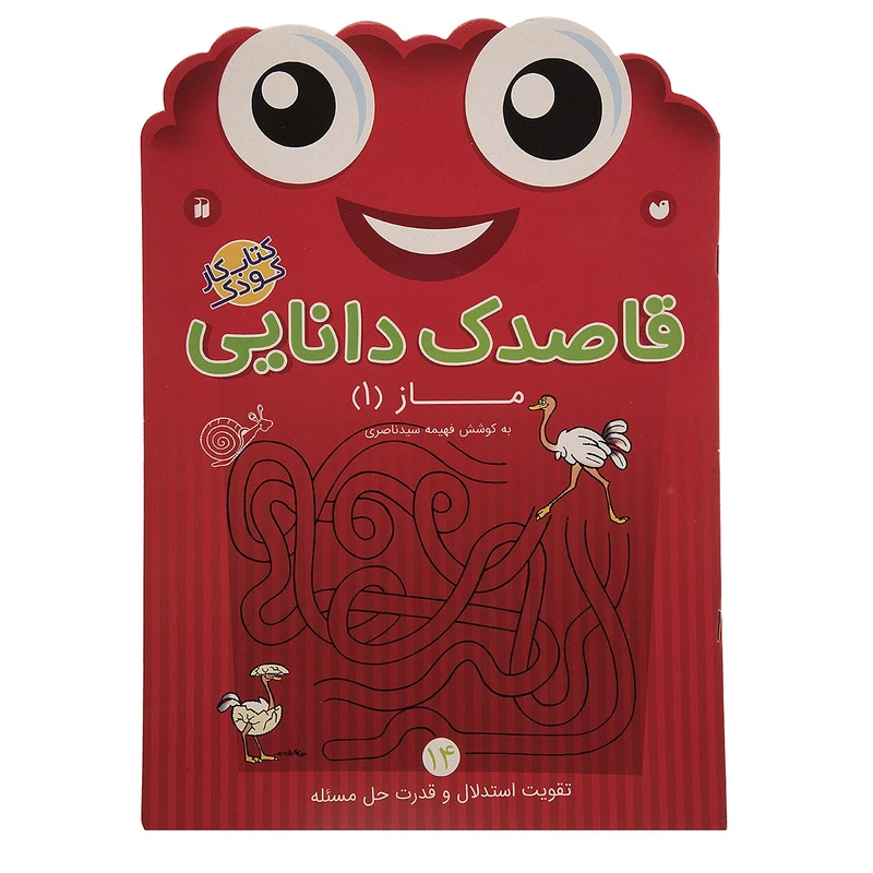 کتاب قاصدک دانایی اثر فهیمه سیدناصری - جلد چهاردهم