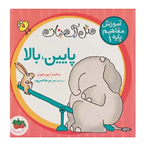 کتاب مثل آب نبات،آموزش مفاهیم پایه 1 اثر ساندرا بوینتون