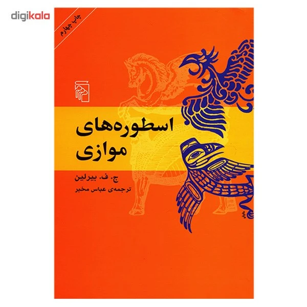 عکس شماره 2 : کتاب اسطوره های موازی اثر ج. ف. بیرلین
