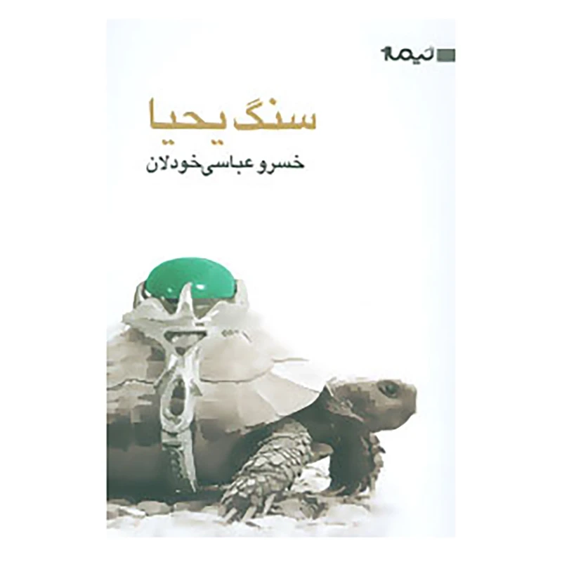 کتاب سنگ یحیا اثر خسرو عباسی خودلان