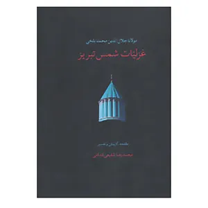 کتاب غزلیات شمس تبریز اثر مولانا جلال الدین محمد بلخی(مولوی)