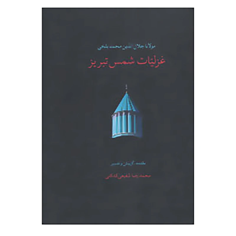 کتاب غزلیات شمس تبریز اثر مولانا جلال الدین محمد بلخی(مولوی)