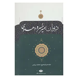 کتاب دیوان امیرخسرو دهلوی اثر امیرخسرو دهلوی
