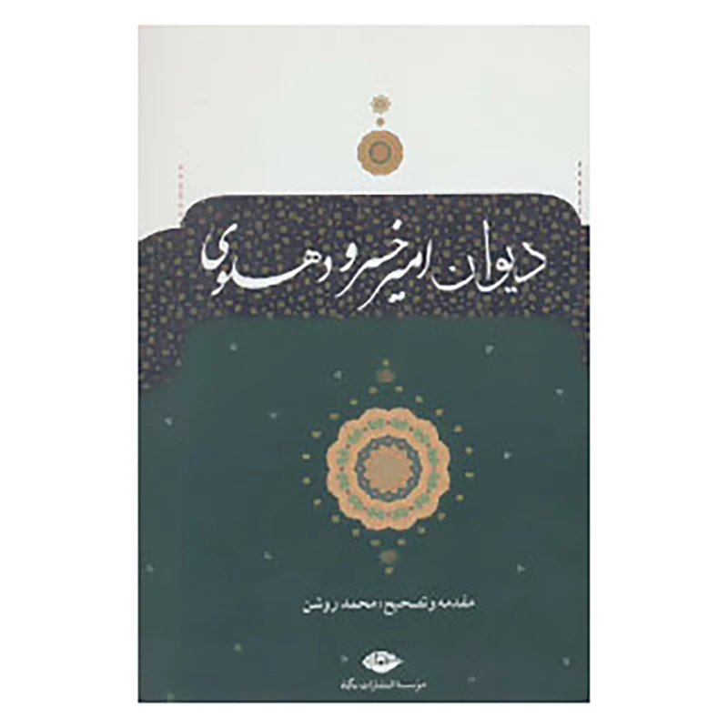 کتاب دیوان امیرخسرو دهلوی اثر امیرخسرو دهلوی