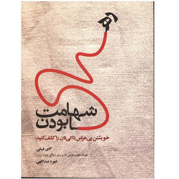 کتاب شهامت رها بودن اثر گای فینلی کتاب شهامت رها بودن اثر گای فینلی