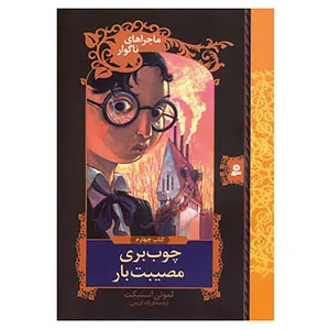 کتاب ماجراهای ناگوار 4 اثر لمونی اسنیکت