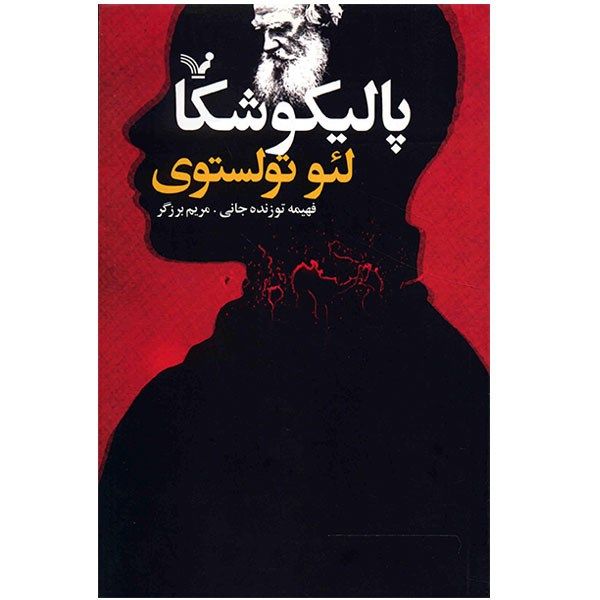 کتاب پالیکوشکا اثر لئو تولستوی کتاب پالیکوشکا اثر لئو تولستوی