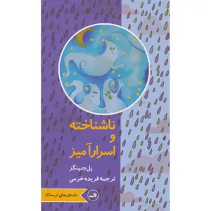 کتاب ناشناخته و اسرارآمیز اثر پل جنینگز