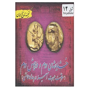 کتاب گنجینه تاریخ ایران14 اثر علیرضا هادی پوربرزگر